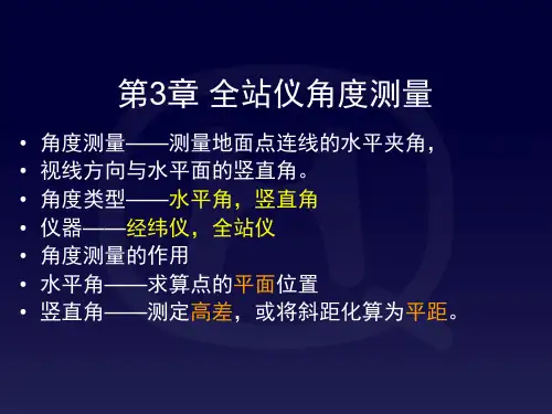 测量教案3章-全站仪角度测量