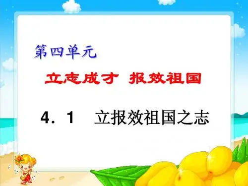 粤教版九年级政治4.1《立报效祖国之志》ppt课件 (1)
