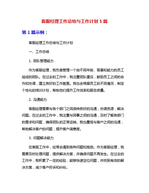 客服经理工作总结与工作计划5篇