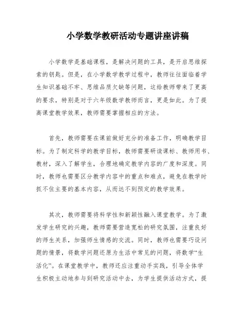 小学数学教研活动专题讲座讲稿