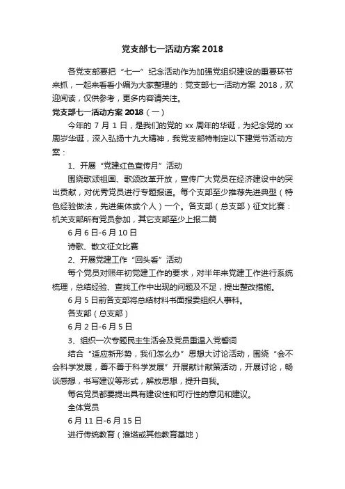 党支部七一活动方案2018