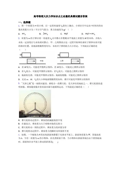 高考物理大庆力学知识点之动量经典测试题含答案