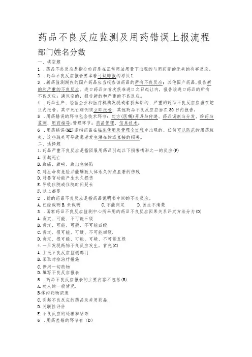 药品不良反应及用药错误试卷参考答案