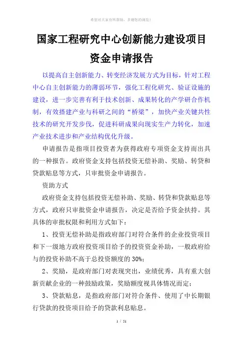 国家工程研究中心创新能力建设项目资金申请报告