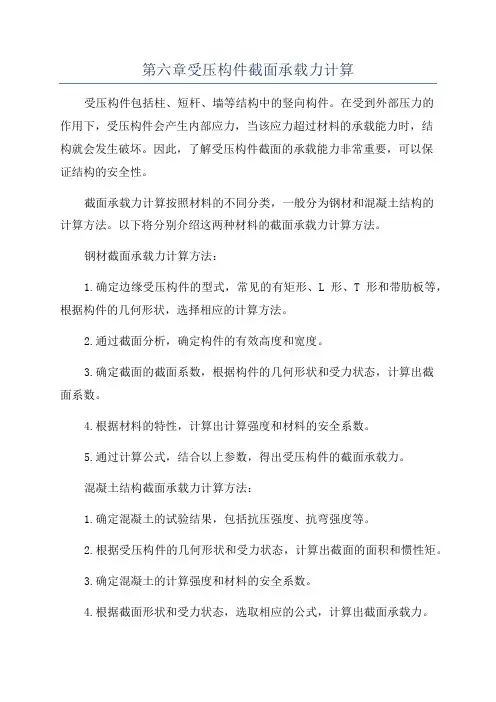 第六章受压构件截面承载力计算