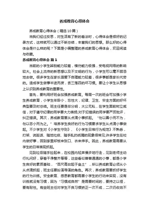 养成教育心得体会（精选10篇）