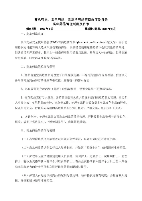 高危药品备用药品易混淆药品管理制