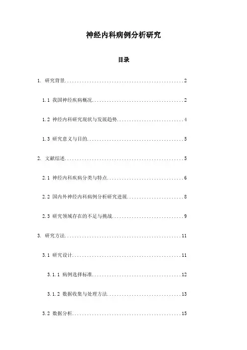 神经内科病例分析研究