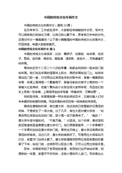 中国的传统文化年画作文（通用23篇）