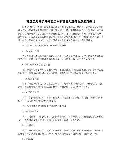 高速公路养护维修施工中存在的问题分析及应对探讨