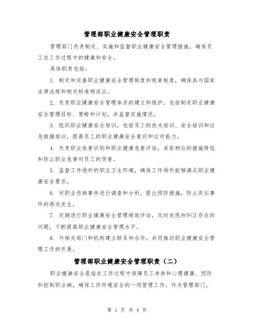 管理部职业健康安全管理职责（三篇）