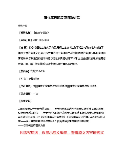 古代家具的装饰图案研究