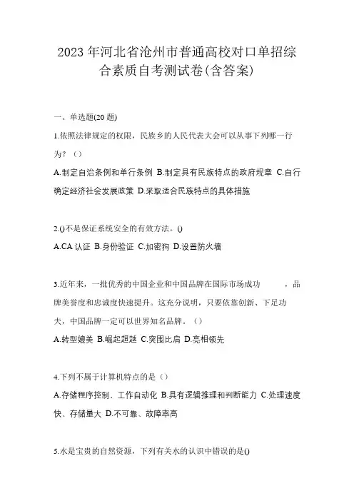 2023年河北省沧州市普通高校对口单招综合素质自考测试卷(含答案)