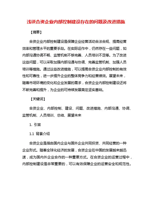 浅谈合资企业内部控制建设存在的问题及改进措施