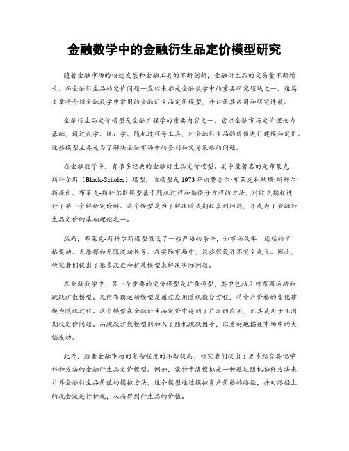 金融数学中的金融衍生品定价模型研究