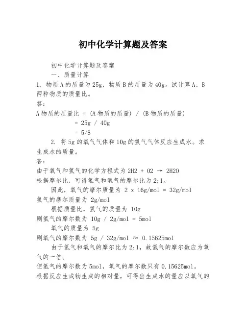 初中化学计算题及答案