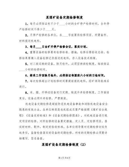 某煤矿设备定期检修制度（5篇）