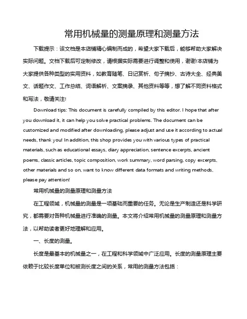 常用机械量的测量原理和测量方法
