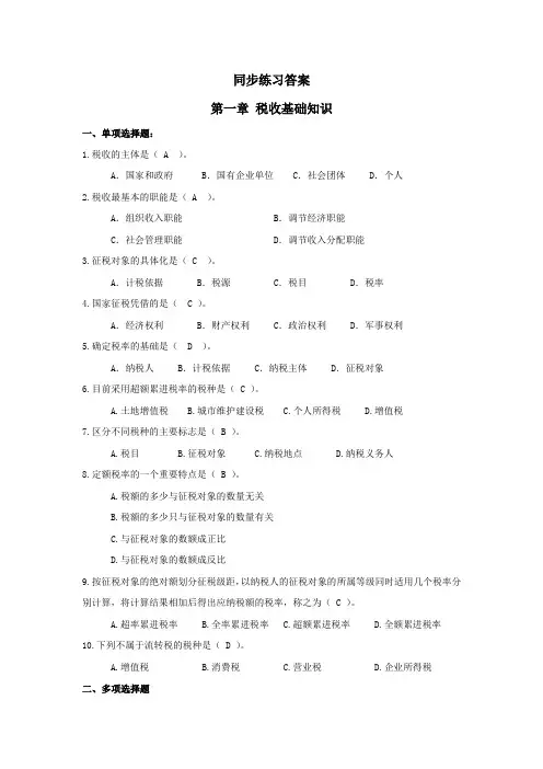 税法(第二版)习题答案税法(第二版)修改后同步练习答案