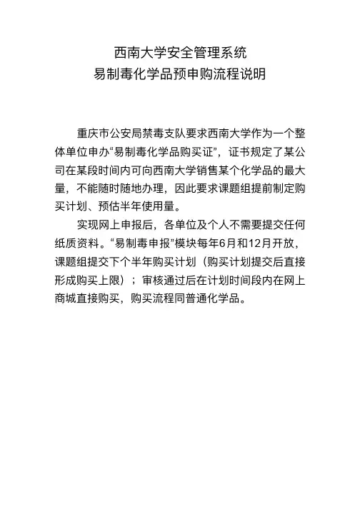 西南大学安全管理理系统易易制毒化学品预申购流程说明