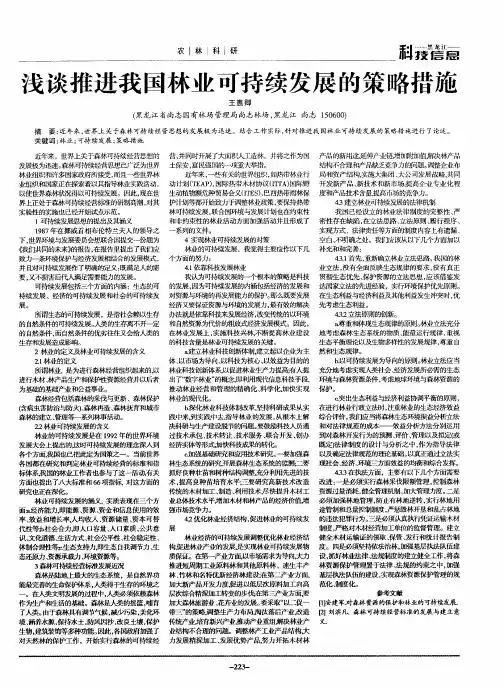 浅谈推进我国林业可持续发展的策略措施