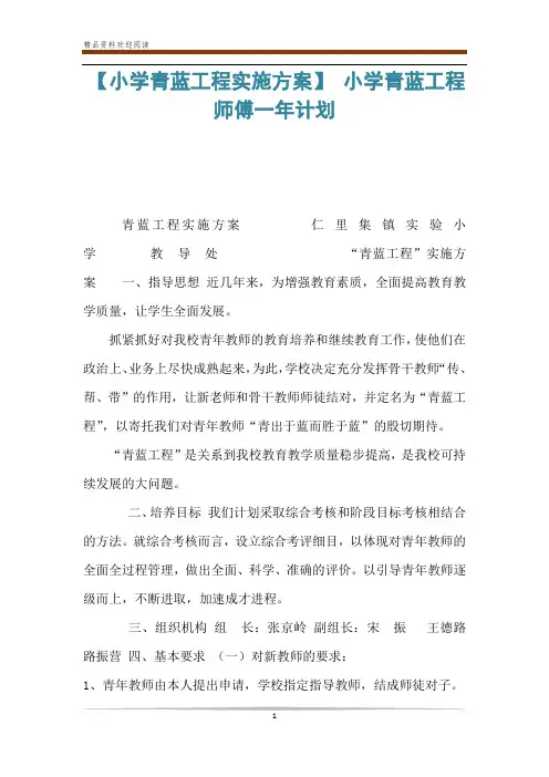 【小学青蓝工程实施方案】 小学青蓝工程师傅一年计划