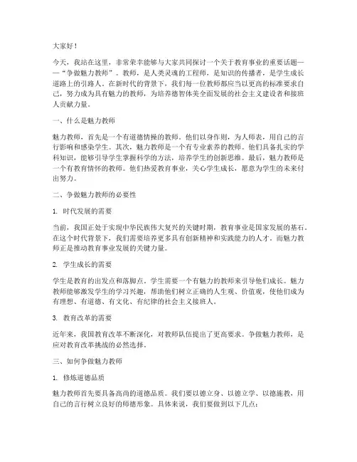 《争做魅力教师》演讲稿