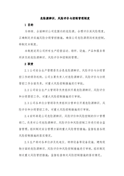危险源辨识、风险评价与控制管理制度