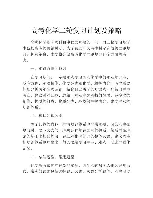高考化学二轮复习计划及策略