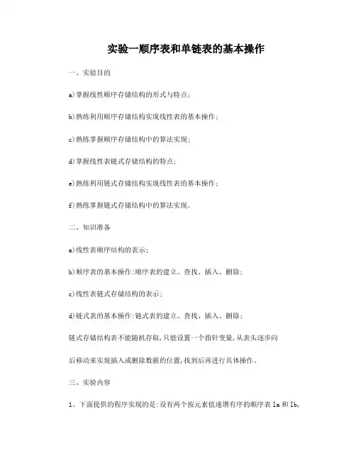 数据结构顺序表和单链表的基本操作