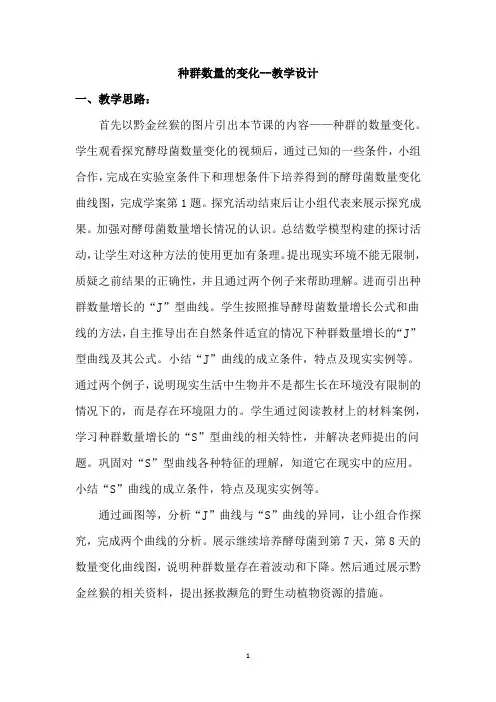 高中生物_种群数量的变化教学设计学情分析教材分析课后反思