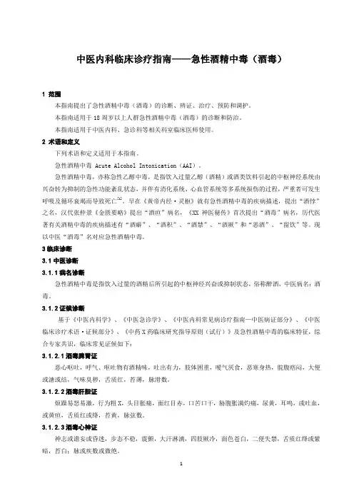 中医内科临床诊疗指南——急性酒精中毒(酒毒)