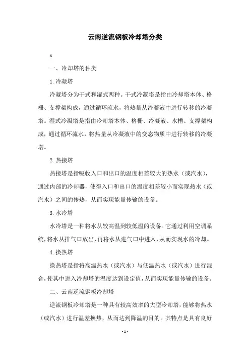 云南逆流钢板冷却塔分类