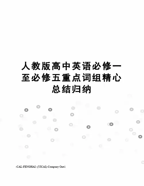 人教版高中英语必修一至必修五重点词组精心总结归纳