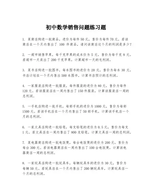 初中数学销售问题练习题