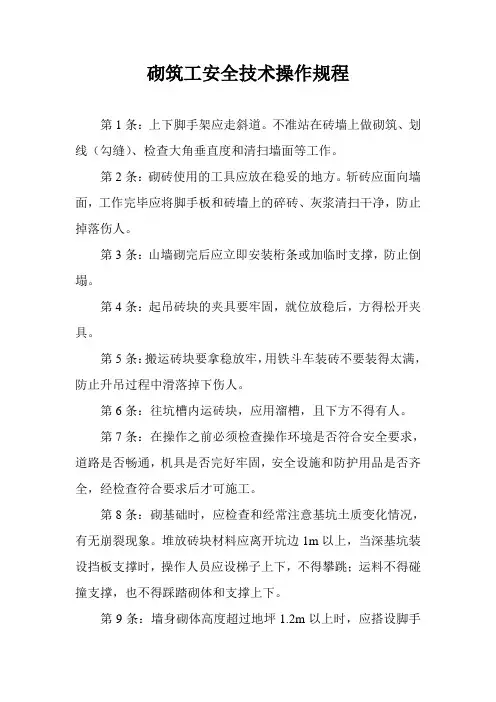建筑工程砌筑工安全技术操作规程
