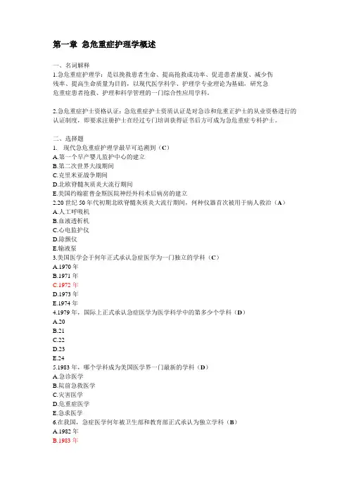 (完整版)急危重症护理学题库(2)