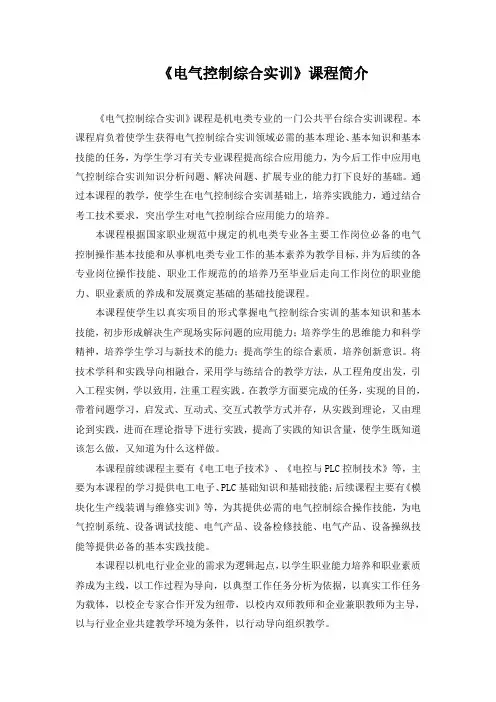 《电气控制综合实训》课程介绍