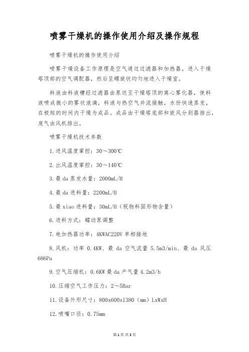 喷雾干燥机的操作使用介绍及操作规程