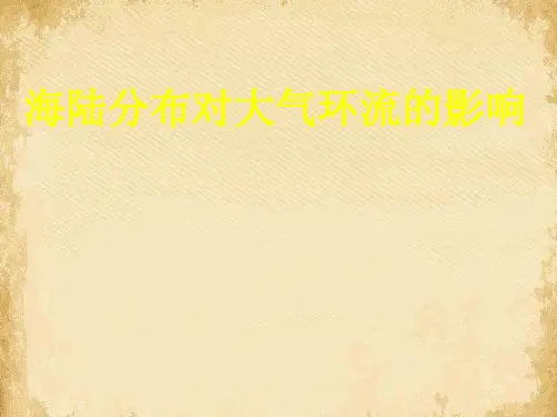 海陆分布对大气环流的影响ppt 人教课标版