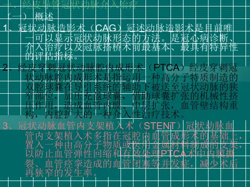 最新心脏介入治疗的观察和护理PPT课件