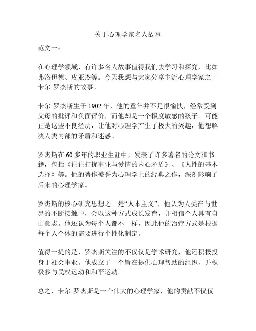 关于心理学家名人故事
