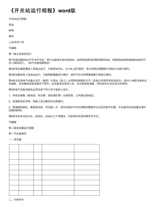 《开关站运行规程》word版