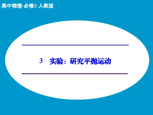 (人教版)物理必修二：5.3《实验：研究平抛运动》ppt课件