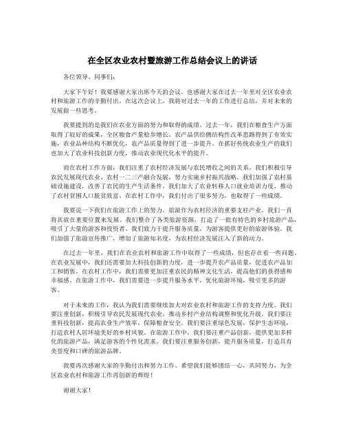 在全区农业农村暨旅游工作总结会议上的讲话