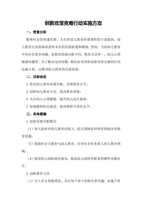 创新攻坚克难行动实施方案