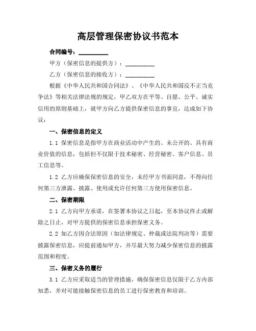 高层管理保密协议书范本