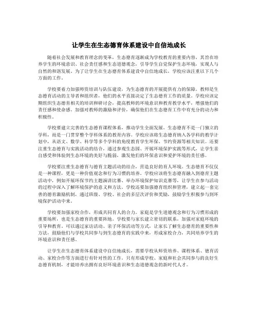 让学生在生态德育体系建设中自信地成长