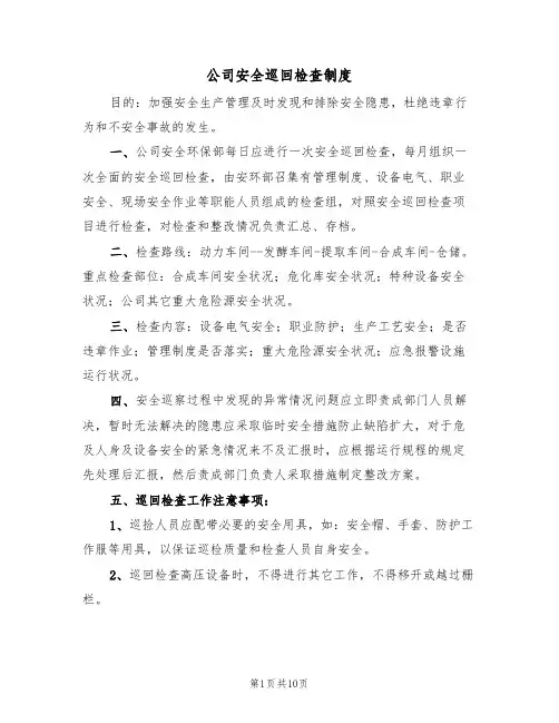 公司安全巡回检查制度(5篇)