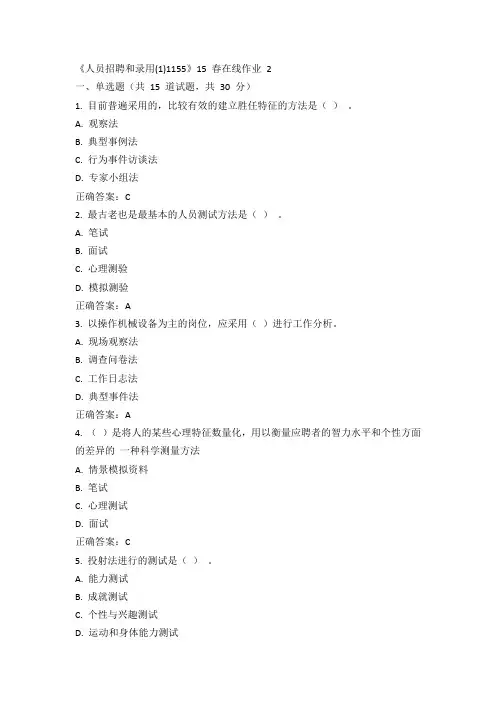 川大《人员招聘和录用(1)1155》15春在线作业2 答案